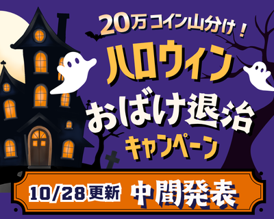 【中間発表】最大20万コイン山分け！ハロウィンおばけ退治キャンペーン
